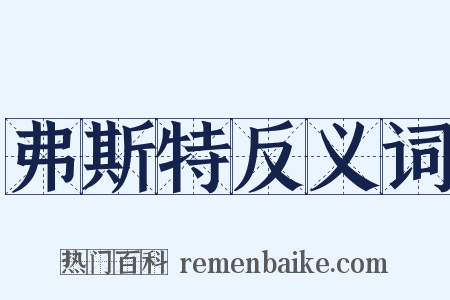 弗斯特反义词是什么意思的图片